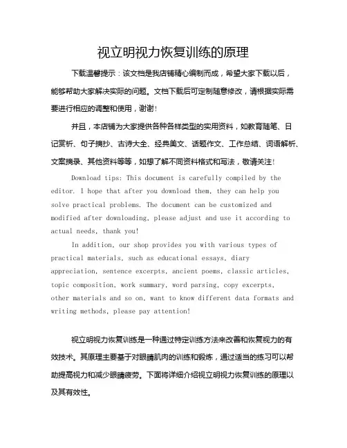 视立明视力恢复训练的原理