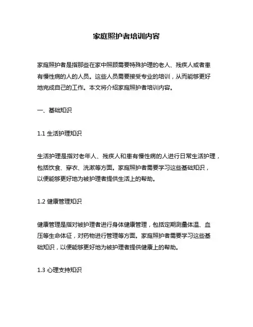 家庭照护者培训内容