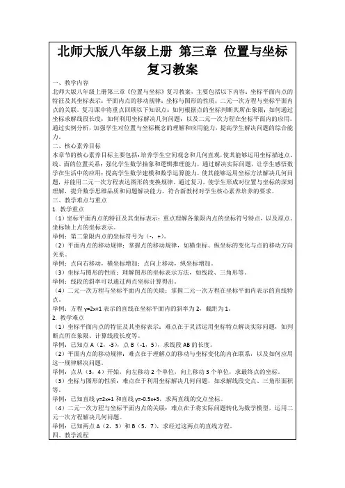 北师大版八年级上册第三章位置与坐标复习教案