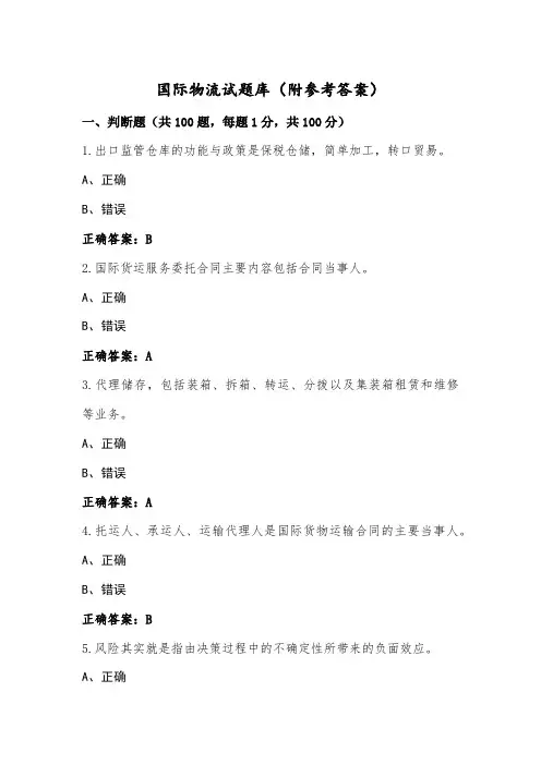 国际物流试题库(附参考答案)