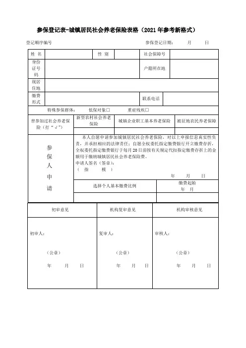 参保登记表-城镇居民社会养老保险表格(2021年参考新格式)