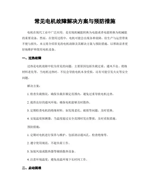 常见电机故障解决方案与预防措施