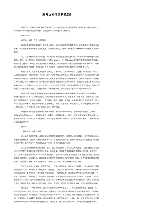 高考优秀作文精选5篇