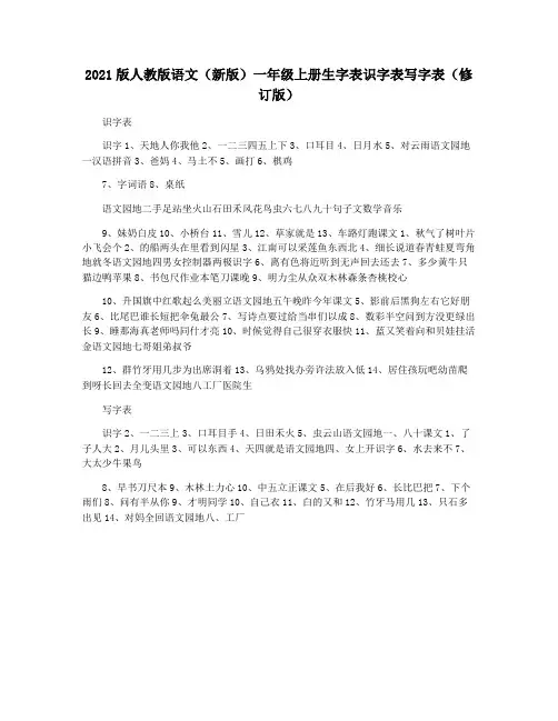 2021版人教版语文(新版)一年级上册生字表识字表写字表(修订版)