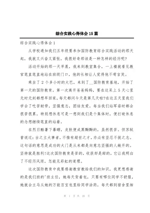 综合实践心得体会15篇