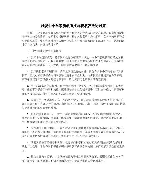 浅谈中小学素质教育实施现状及改进对策
