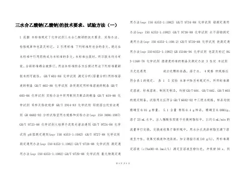 三水合乙酸钠(乙酸钠)的技术要求、试验方法(一)  