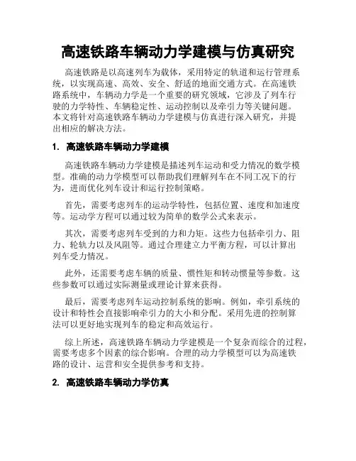 高速铁路车辆动力学建模与仿真研究