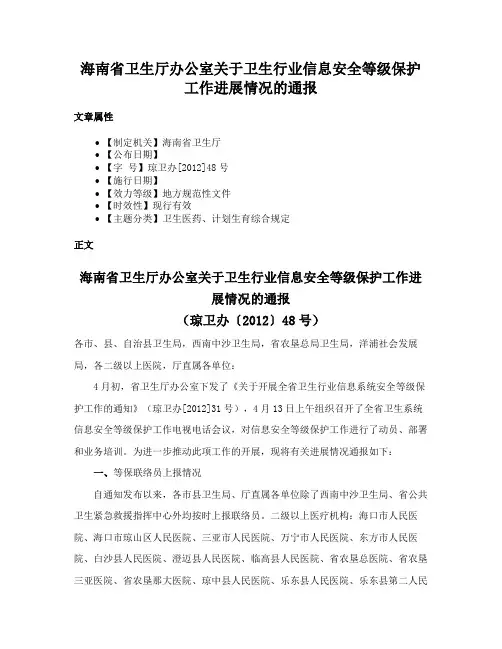 海南省卫生厅办公室关于卫生行业信息安全等级保护工作进展情况的通报