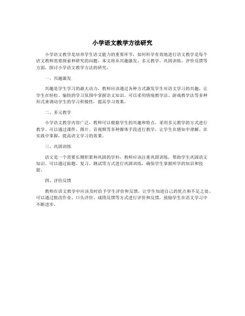小学语文教学方法研究