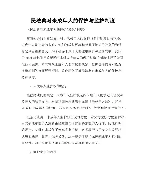 民法典对未成年人的保护与监护制度