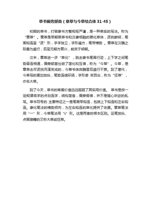 草书偏旁部首（章草与今草结合体31-45）