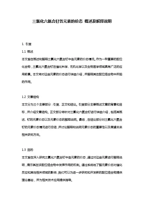 三氯化六氨合钌各元素的价态_概述及解释说明