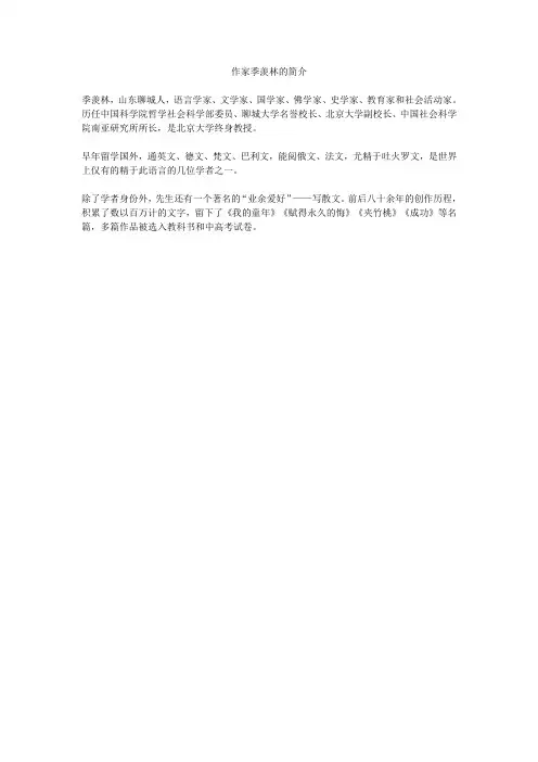 作家季羡林的简介
