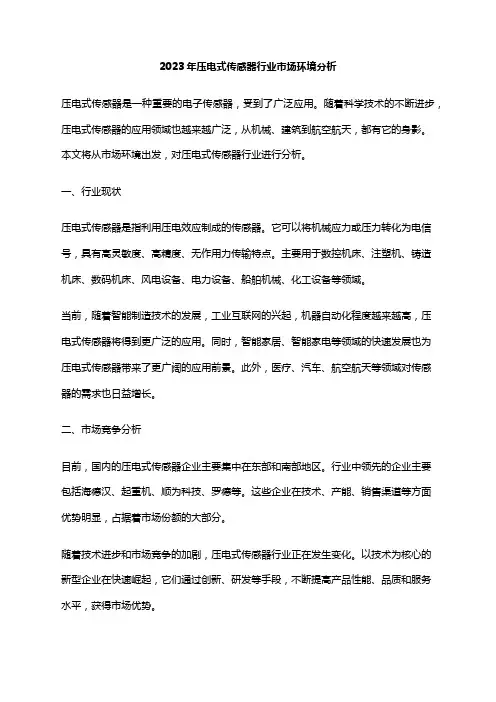 2023年压电式传感器行业市场环境分析