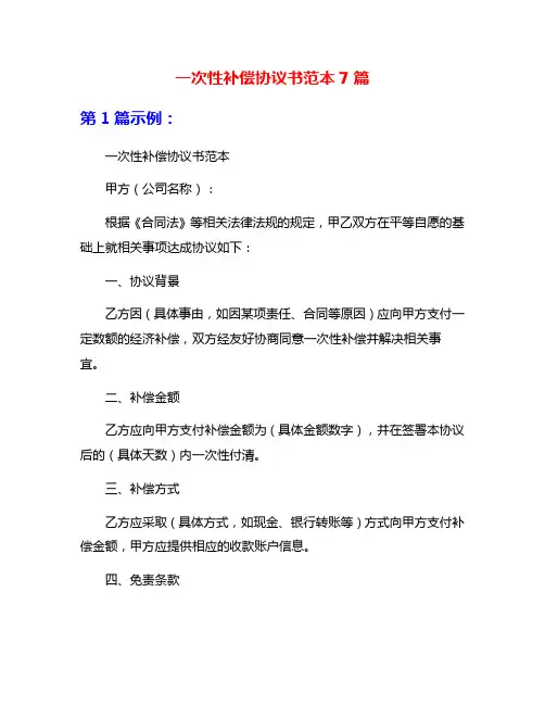 一次性补偿协议书范本7篇
