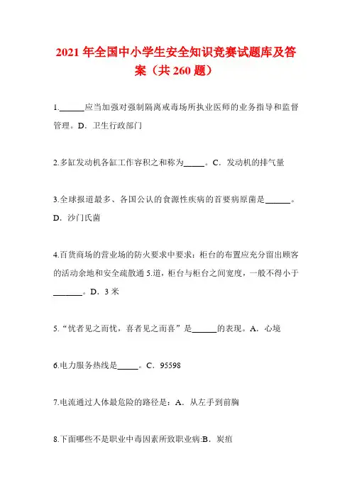 2021年全国中小学生安全知识竞赛试题库及答案(共260题)