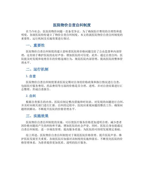 医院物价自查自纠制度