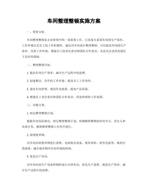 车间整理整顿实施方案