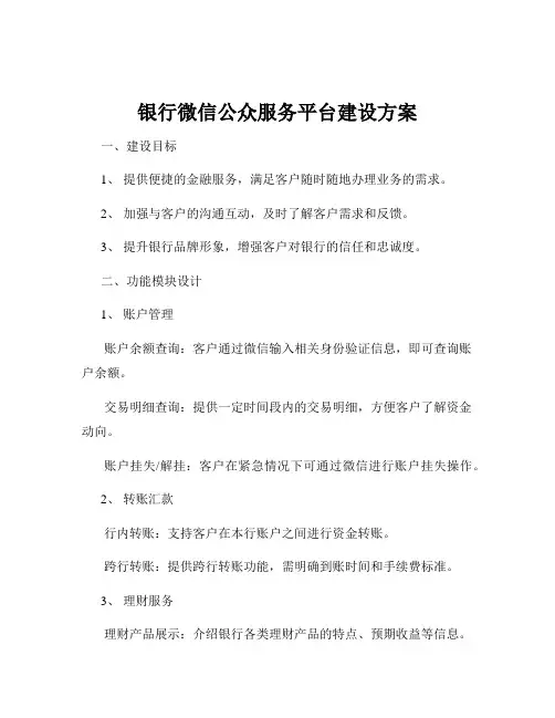 银行微信公众服务平台建设方案