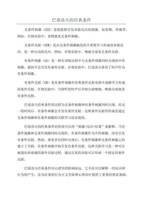 巴甫洛夫的经典条件