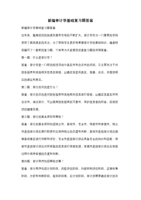 新编审计学基础复习题答案