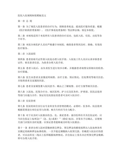 医院入院规则制度模板范文