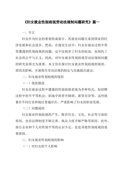 《2024年妇女就业性别歧视劳动法规制问题研究》范文