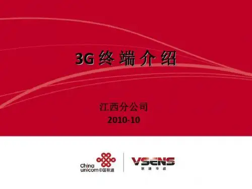 联通华盛3G系列产品介绍2010