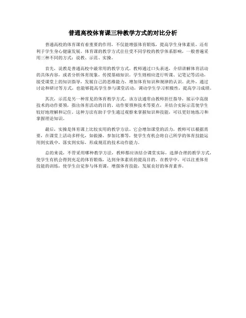 普通高校体育课三种教学方式的对比分析