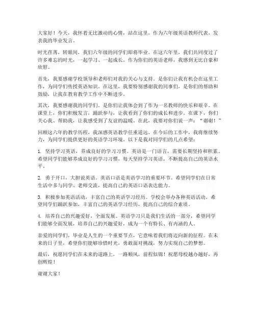 六年级英语教师毕业发言稿