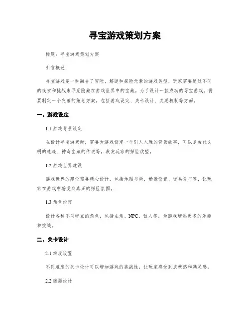 寻宝游戏策划方案