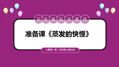 大象版科学五年级上册蒸发的快慢课件