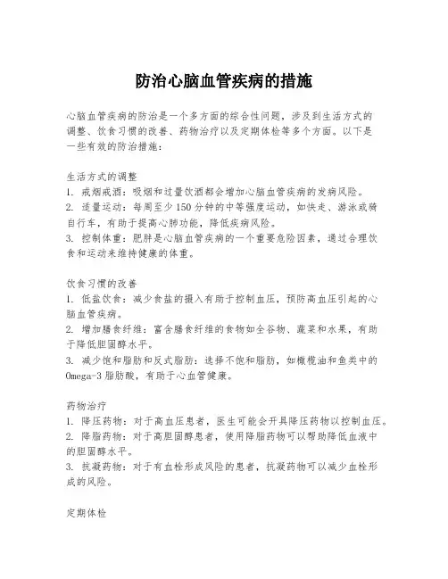 防治心脑血管疾病的措施