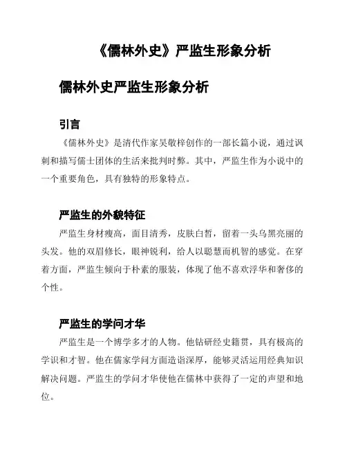 《儒林外史》严监生形象分析