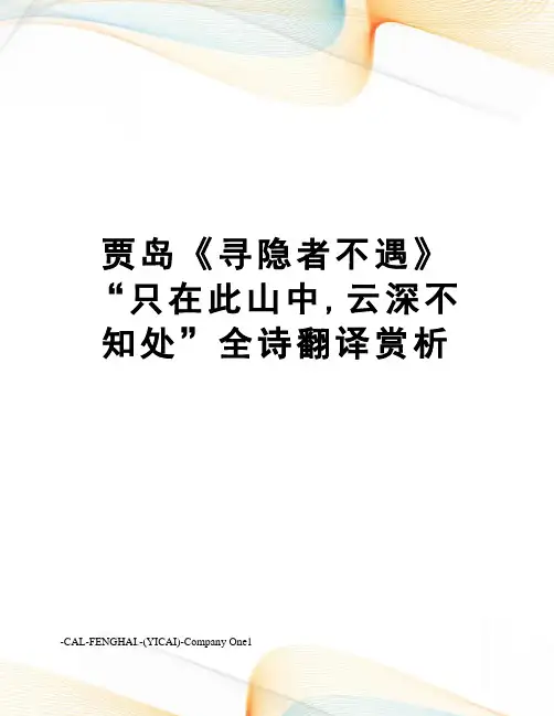 贾岛《寻隐者不遇》“只在此山中,云深不知处”全诗翻译赏析