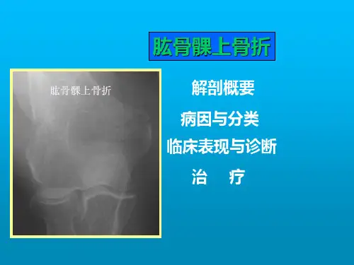 肱骨髁上骨折 PPT课件