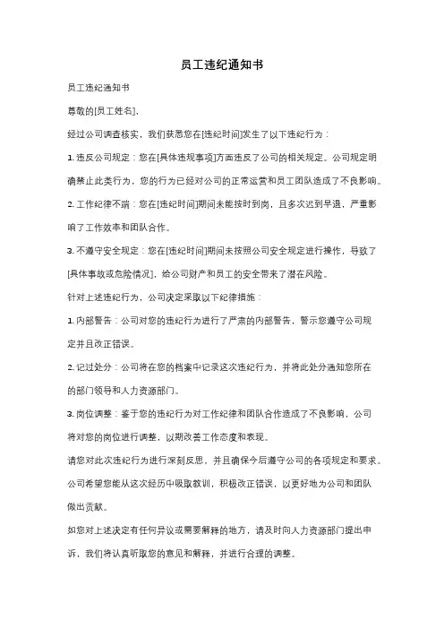 员工违纪通知书