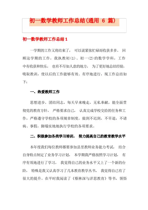 初一数学教师工作总结(通用6篇)