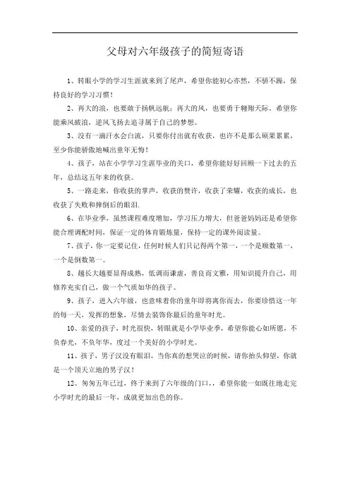父母对六年级孩子的简短寄语