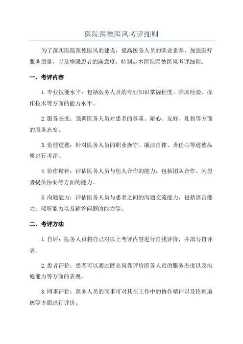 医院医德医风考评细则