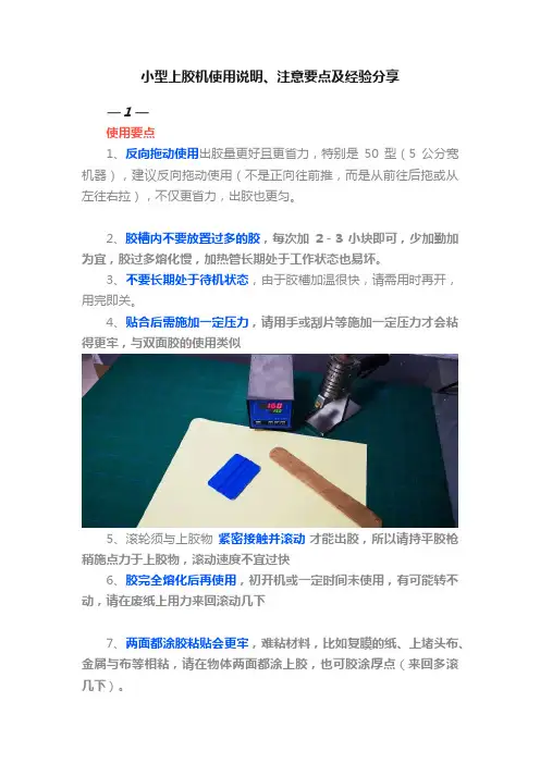 小型上胶机使用说明、注意要点及经验分享