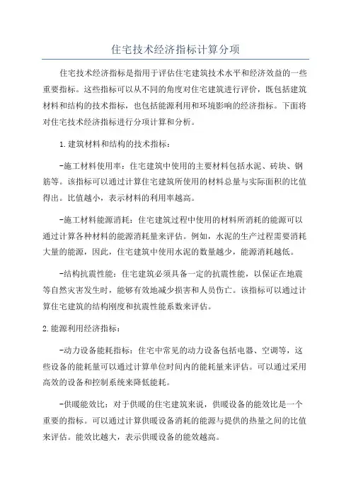 住宅技术经济指标计算分项