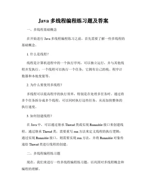 Java 多线程编程练习题及答案