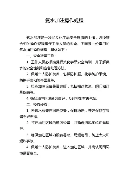 氨水加注操作规程