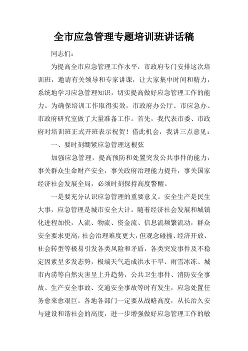 全市应急管理专题培训班讲话稿