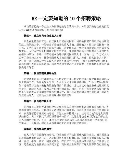 HR一定要知道的10个招聘策略