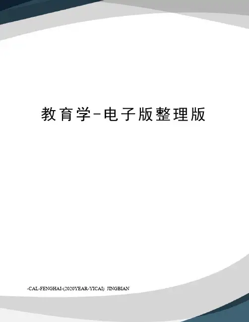 教育学-电子版整理版