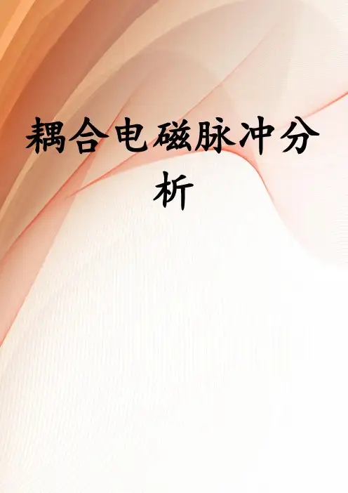耦合电磁脉冲分析