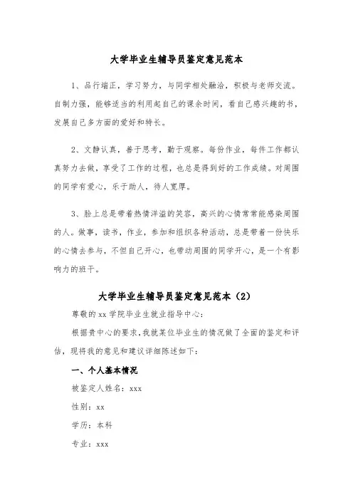 大学毕业生辅导员鉴定意见范本（2篇）